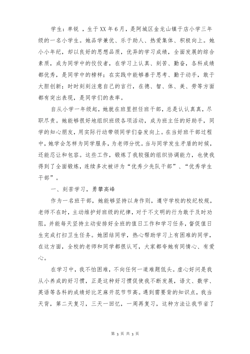 小学生文明事迹材料多篇_第3页