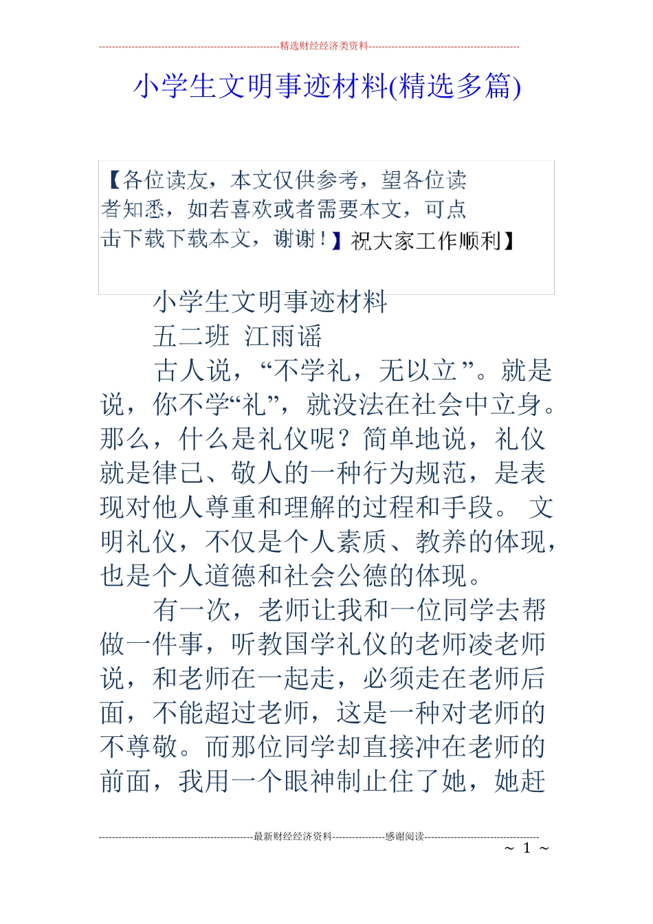 小学生文明事迹材料精选多篇_第1页