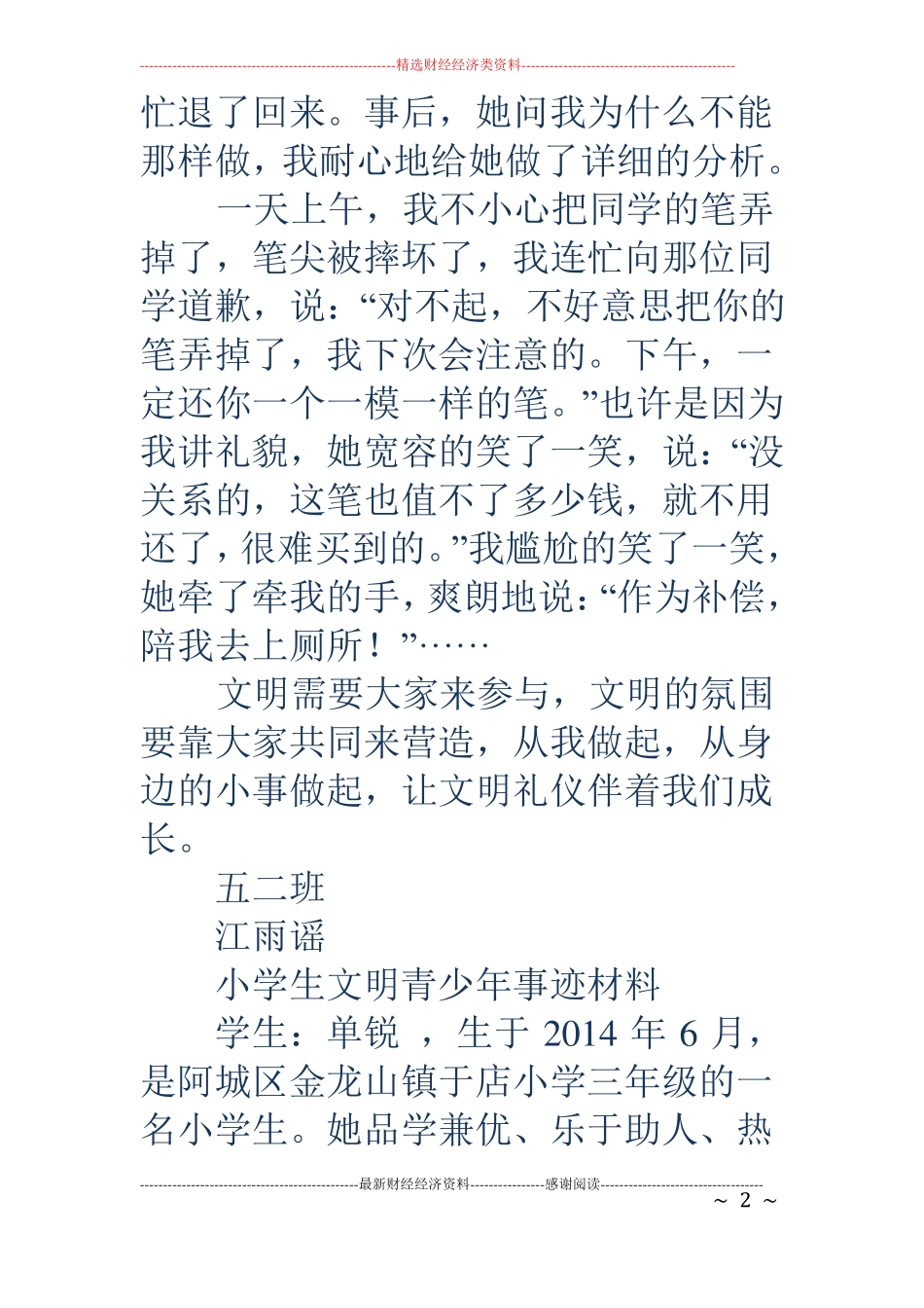 小学生文明事迹材料精选多篇_第2页