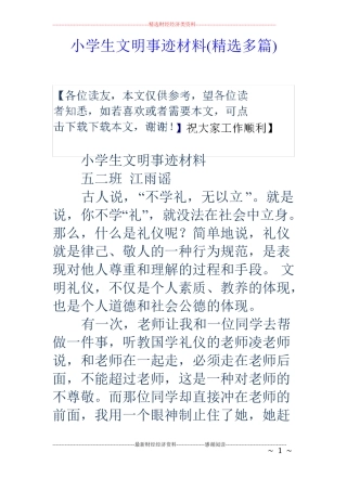 小学生文明事迹材料精选多篇