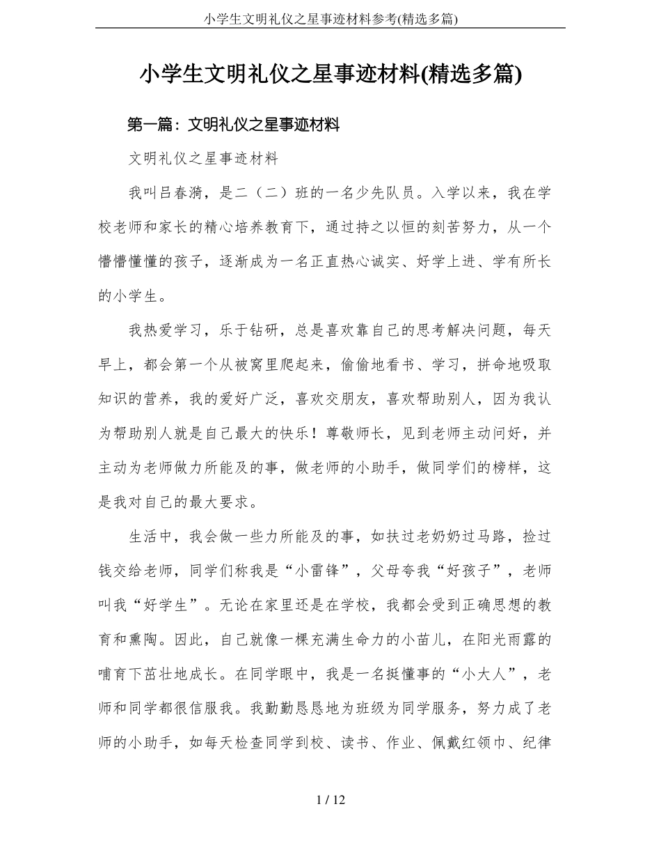 小学生文明礼仪之星事迹材料参考精选多篇_第1页