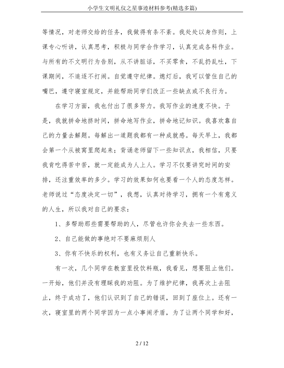 小学生文明礼仪之星事迹材料参考精选多篇_第2页