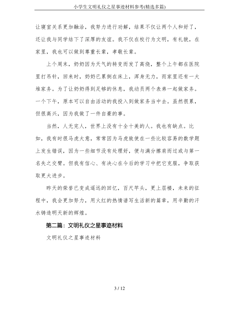 小学生文明礼仪之星事迹材料参考精选多篇_第3页