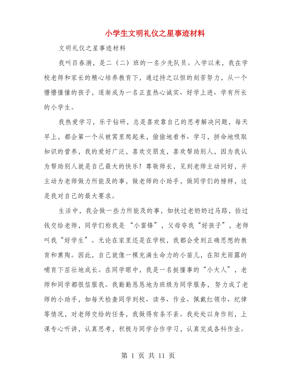 小学生文明礼仪之星事迹材料多篇_第1页