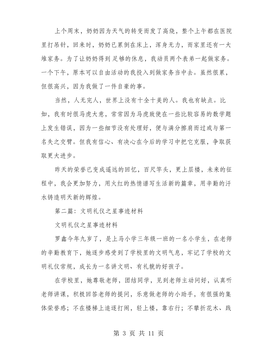 小学生文明礼仪之星事迹材料多篇_第3页