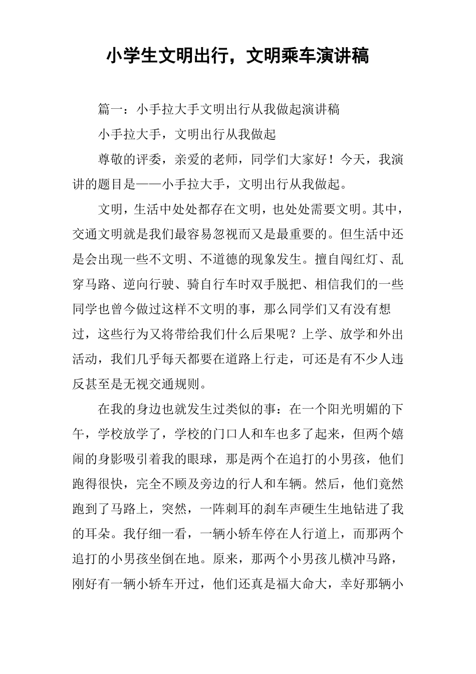 小学生文明出行,文明乘车演讲稿_第1页
