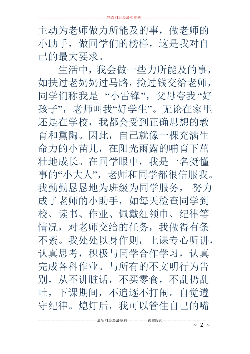 小学生文明礼仪之星事迹材料精选多篇_第2页