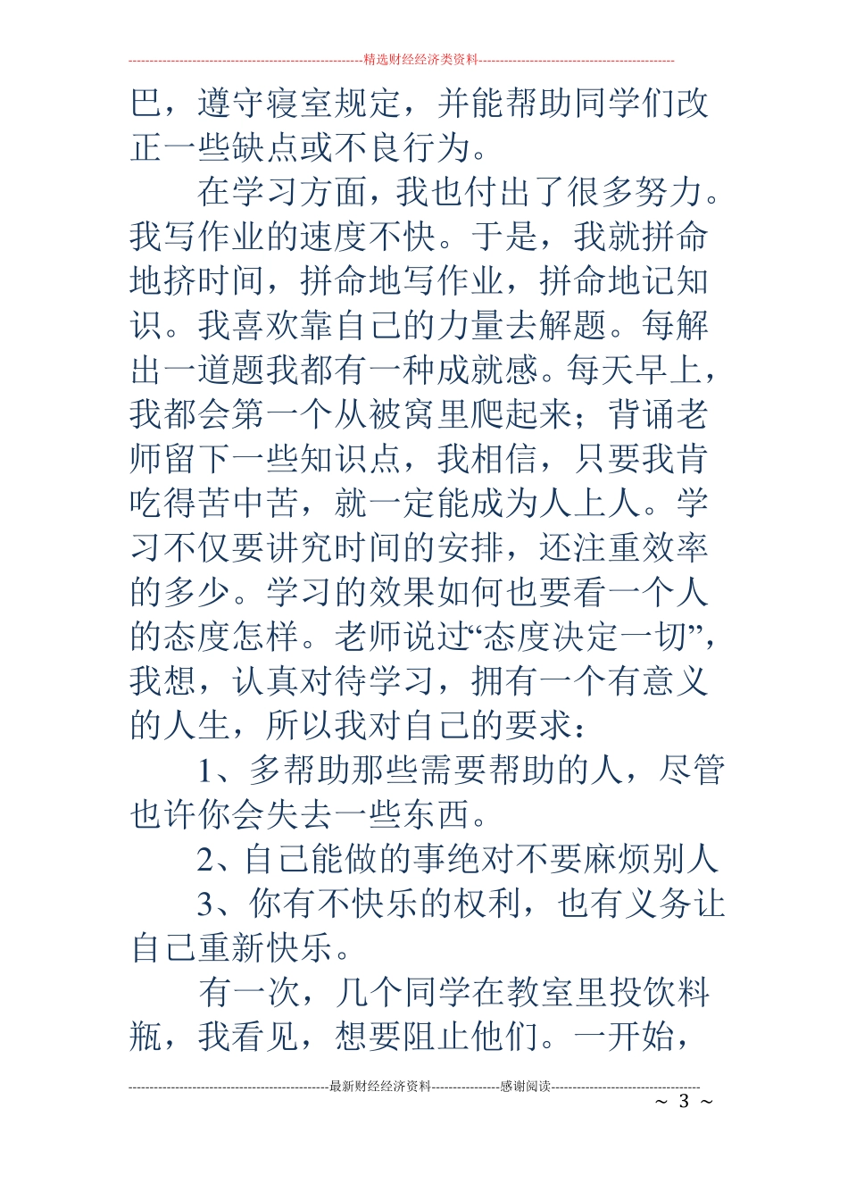 小学生文明礼仪之星事迹材料精选多篇_第3页