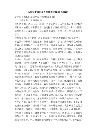 小学生文明礼仪之星事迹材料精选多篇精简版