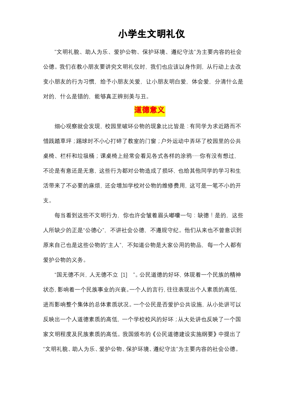 小学生文明礼仪内容_第1页