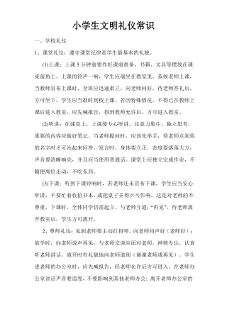 小学生文明礼仪常识