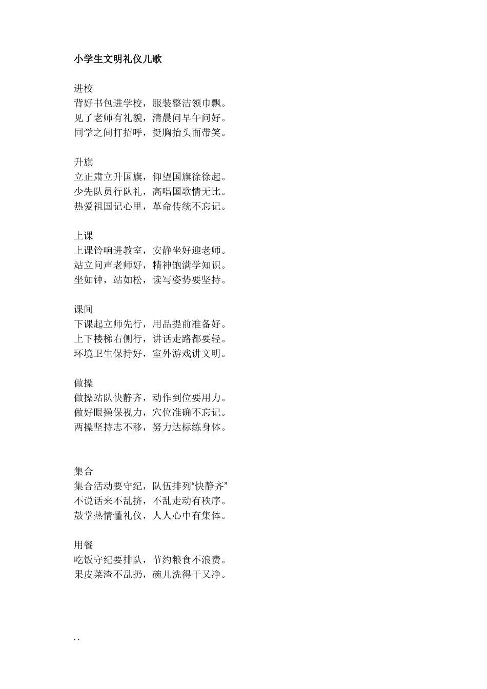 小学生文明礼仪儿歌_第1页