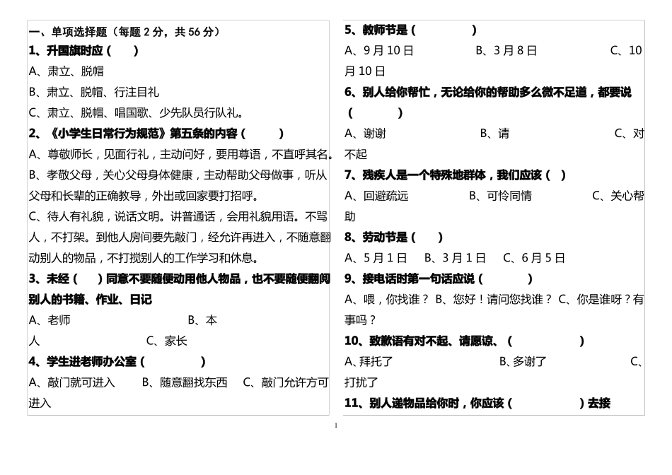 小学生文明礼仪测试题_第1页