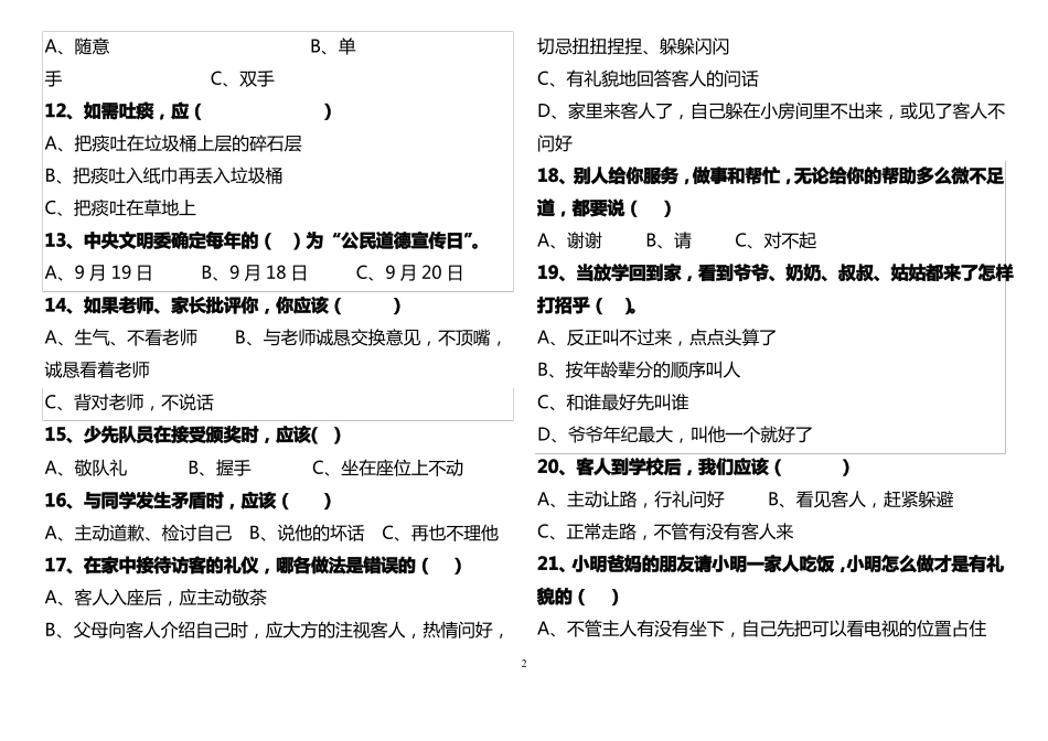 小学生文明礼仪测试题_第2页