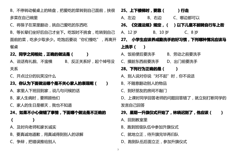小学生文明礼仪测试题_第3页