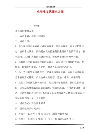 小学生文艺演出方案