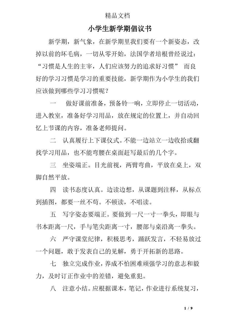 小学生新学期倡议书_第1页