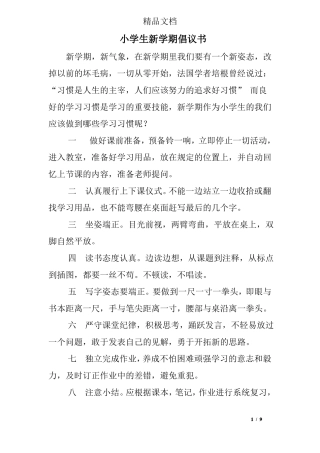 小学生新学期倡议书