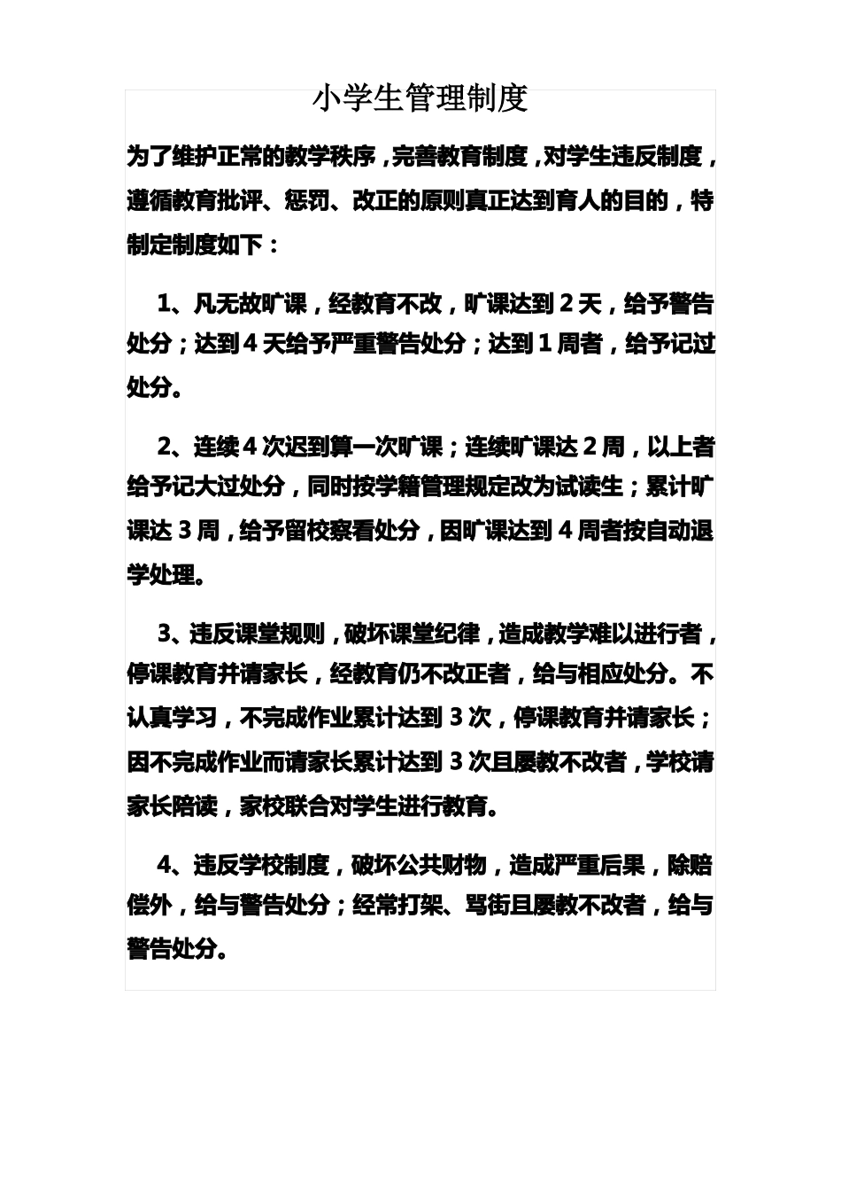 小学生日常管理制度_第1页