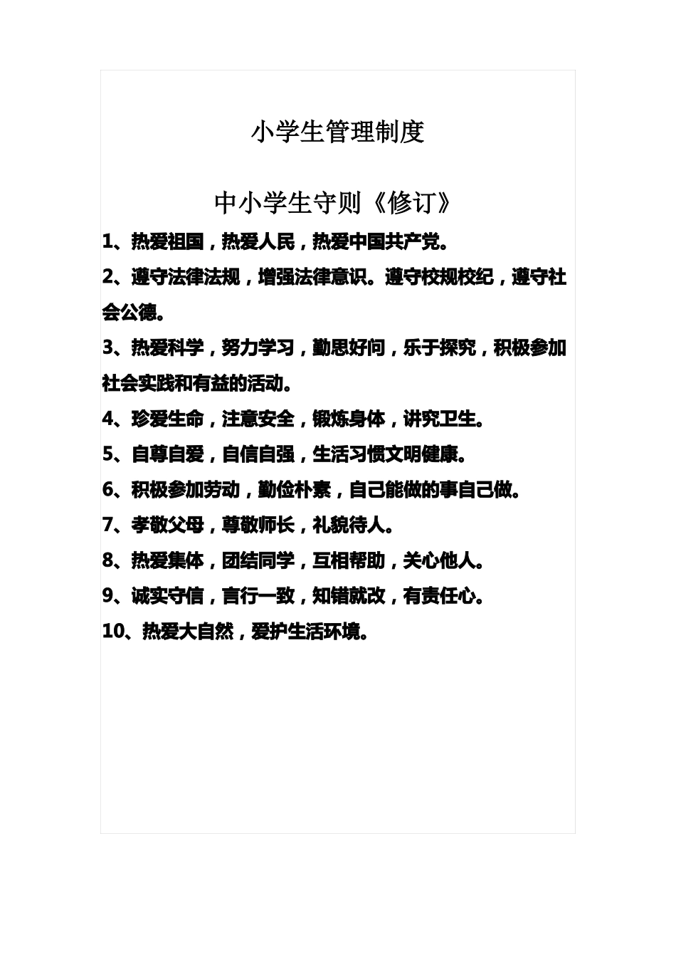 小学生日常管理制度_第3页