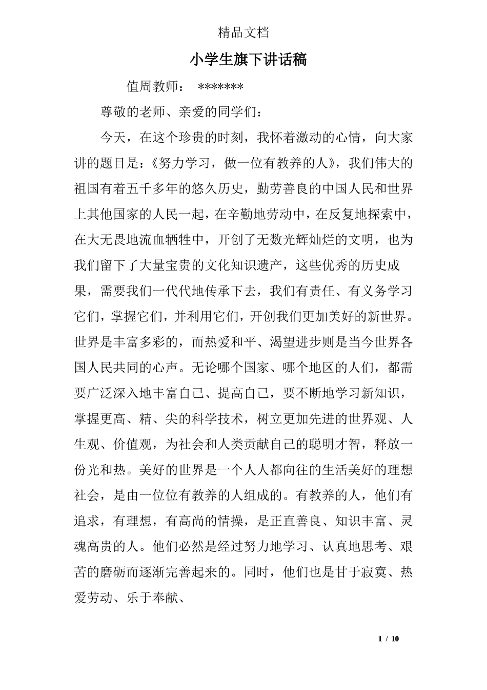 小学生旗下讲话稿_第1页