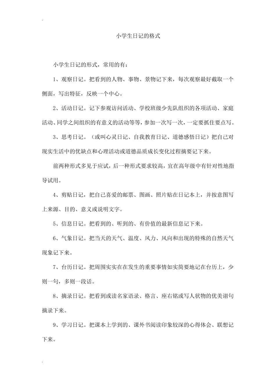 小学生日记的格式_第1页