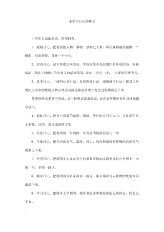 小学生日记的格式