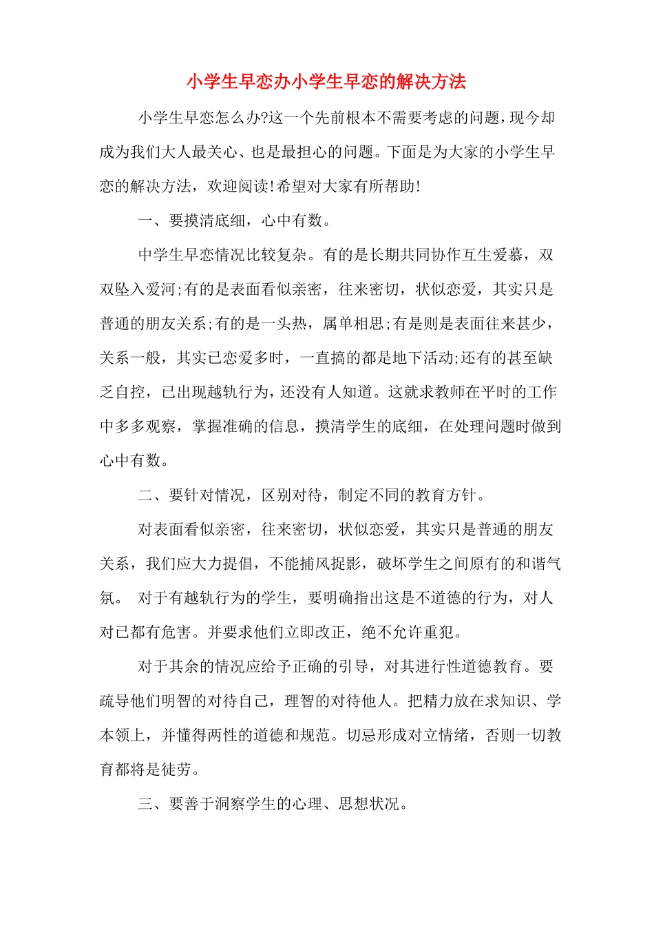 小学生早恋办小学生早恋的解决方法_第1页
