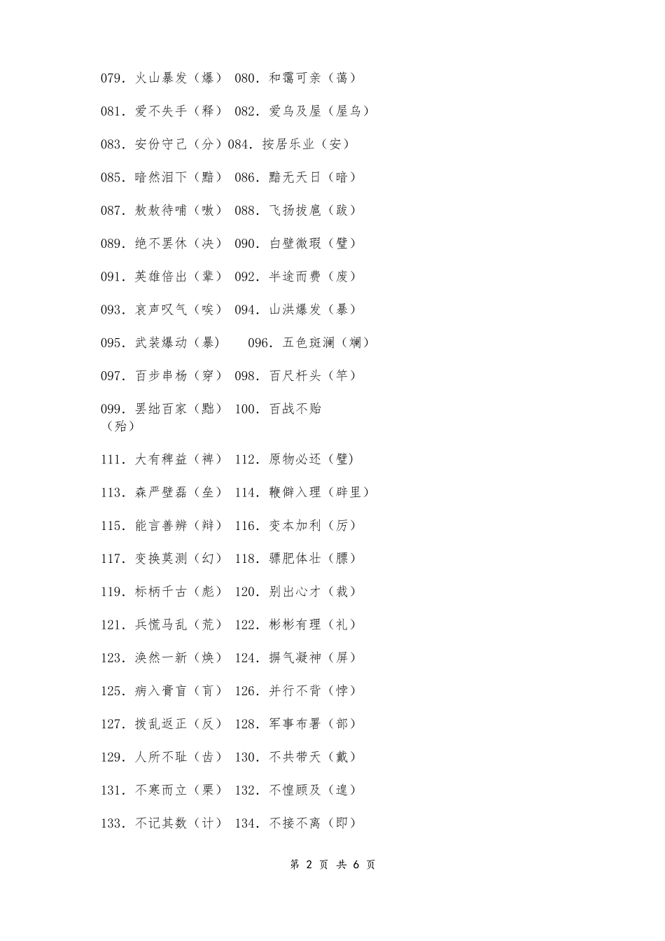 小学生易写错的字大全_第2页