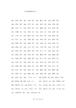 小学生易写错的字大全