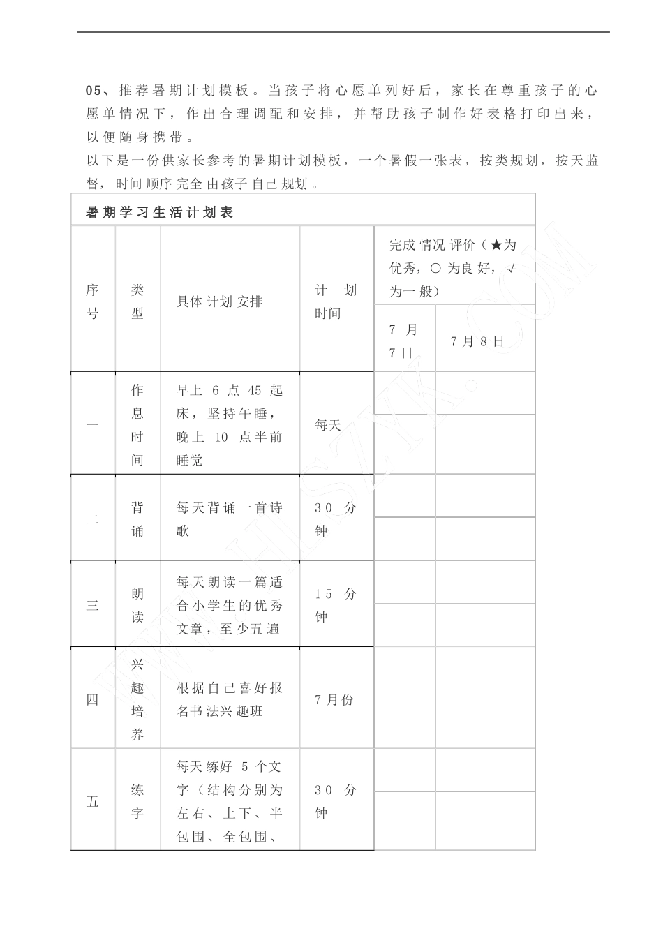 小学生暑期学习计划表_第3页