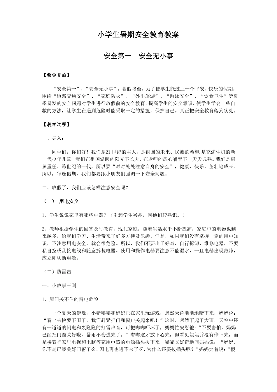 小学生暑期安全教育教案_第1页