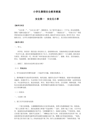 小学生暑期安全教育教案
