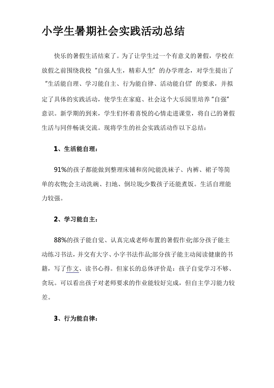 小学生暑期社会实践活动总结_第1页