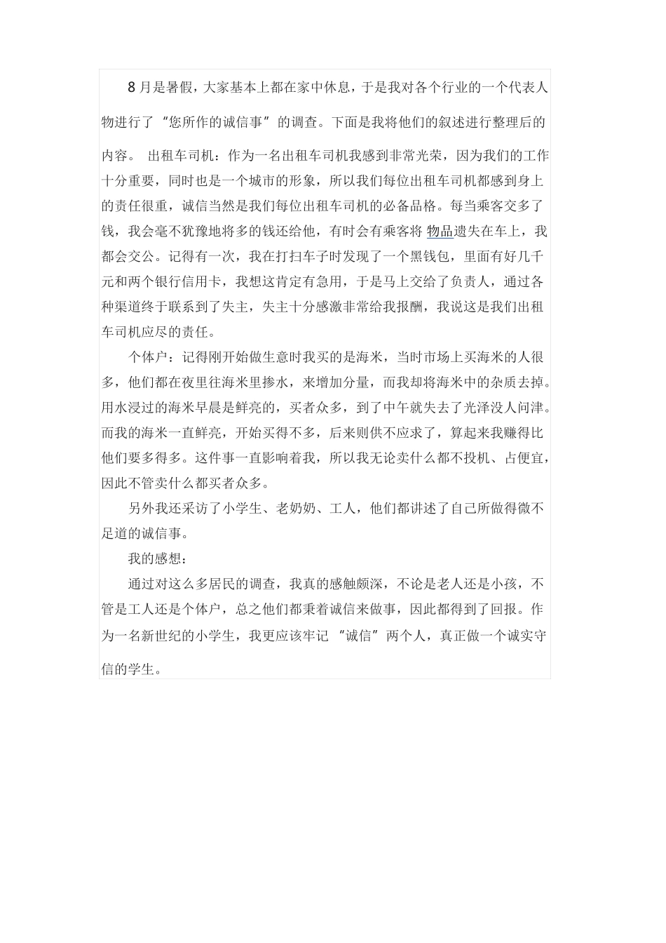 小学生暑期社会实践活动总结_第3页