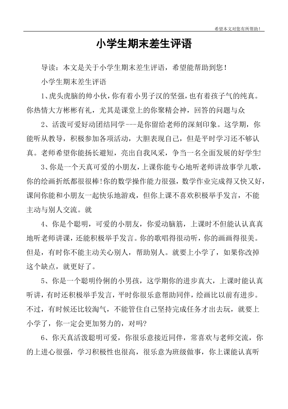 小学生期末差生评语_第1页