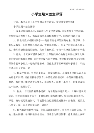 小学生期末差生评语