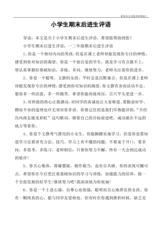 小学生期末后进生评语