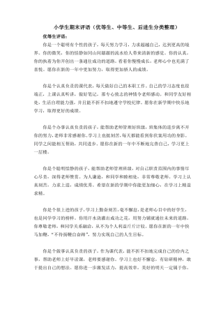 小学生期末评语优等生、中等生、后进生分类整理