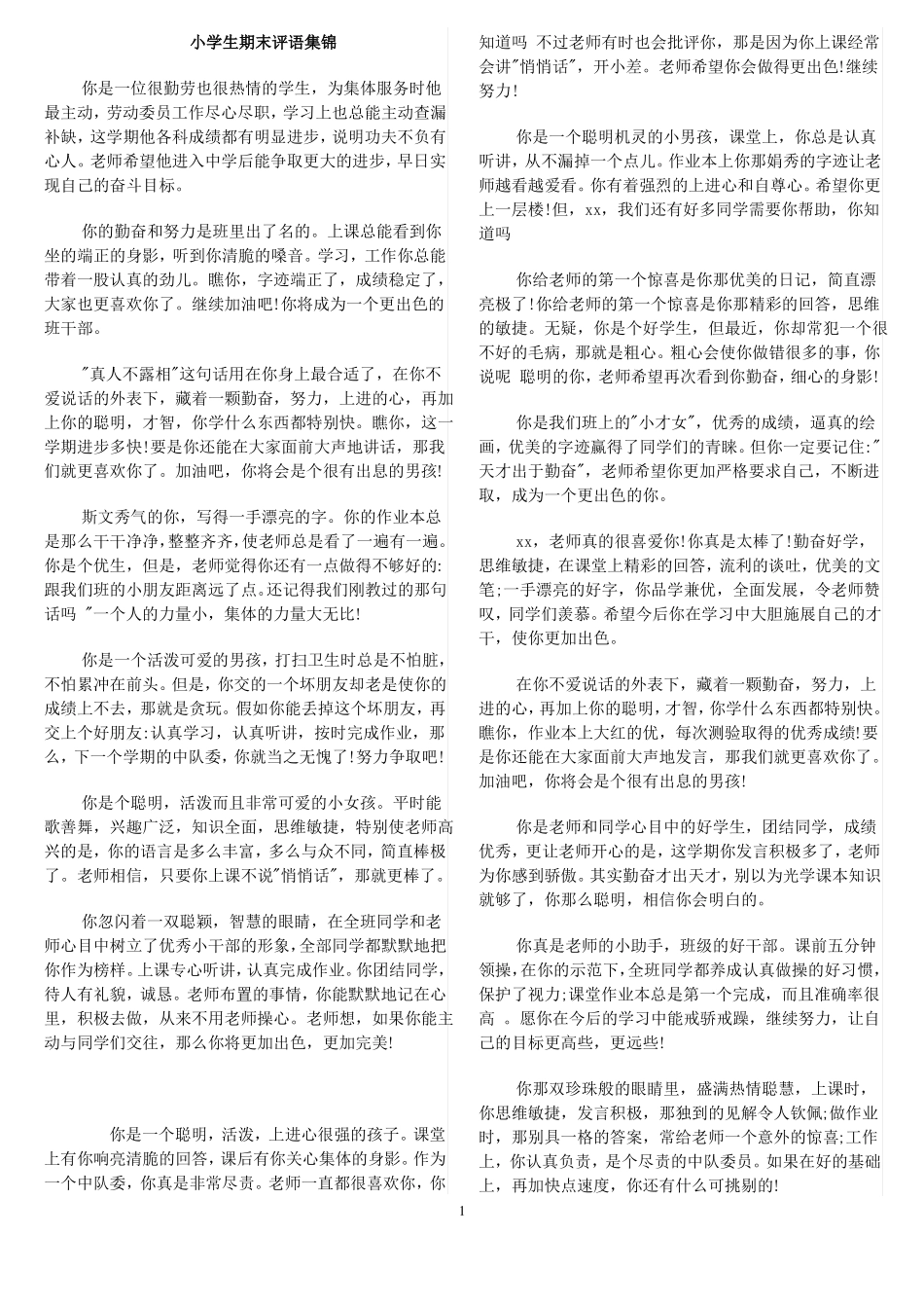 小学生期末评语集锦方便打印版支持手写_第1页