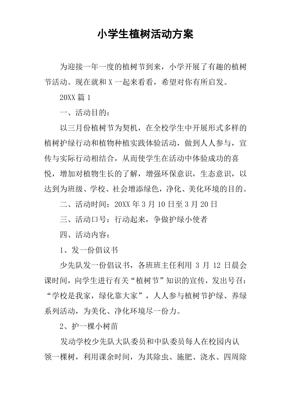 小学生植树活动方案_第1页