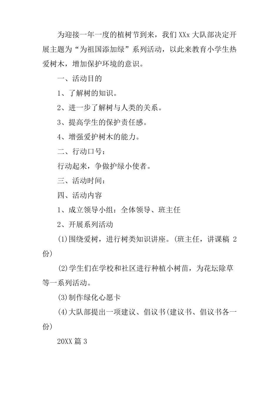 小学生植树活动方案_第3页