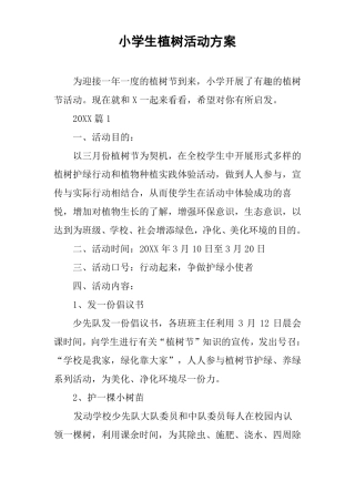 小学生植树活动方案