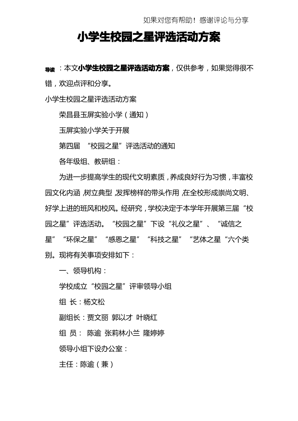 小学生校园之星评选活动方案_第1页