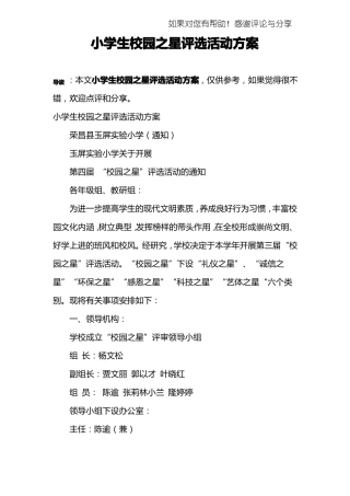 小学生校园之星评选活动方案