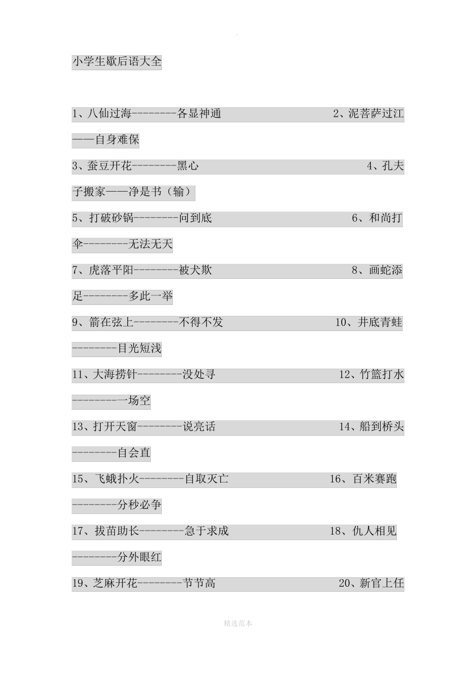 小学生歇后语大全_第1页