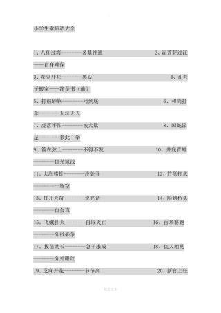小学生歇后语大全