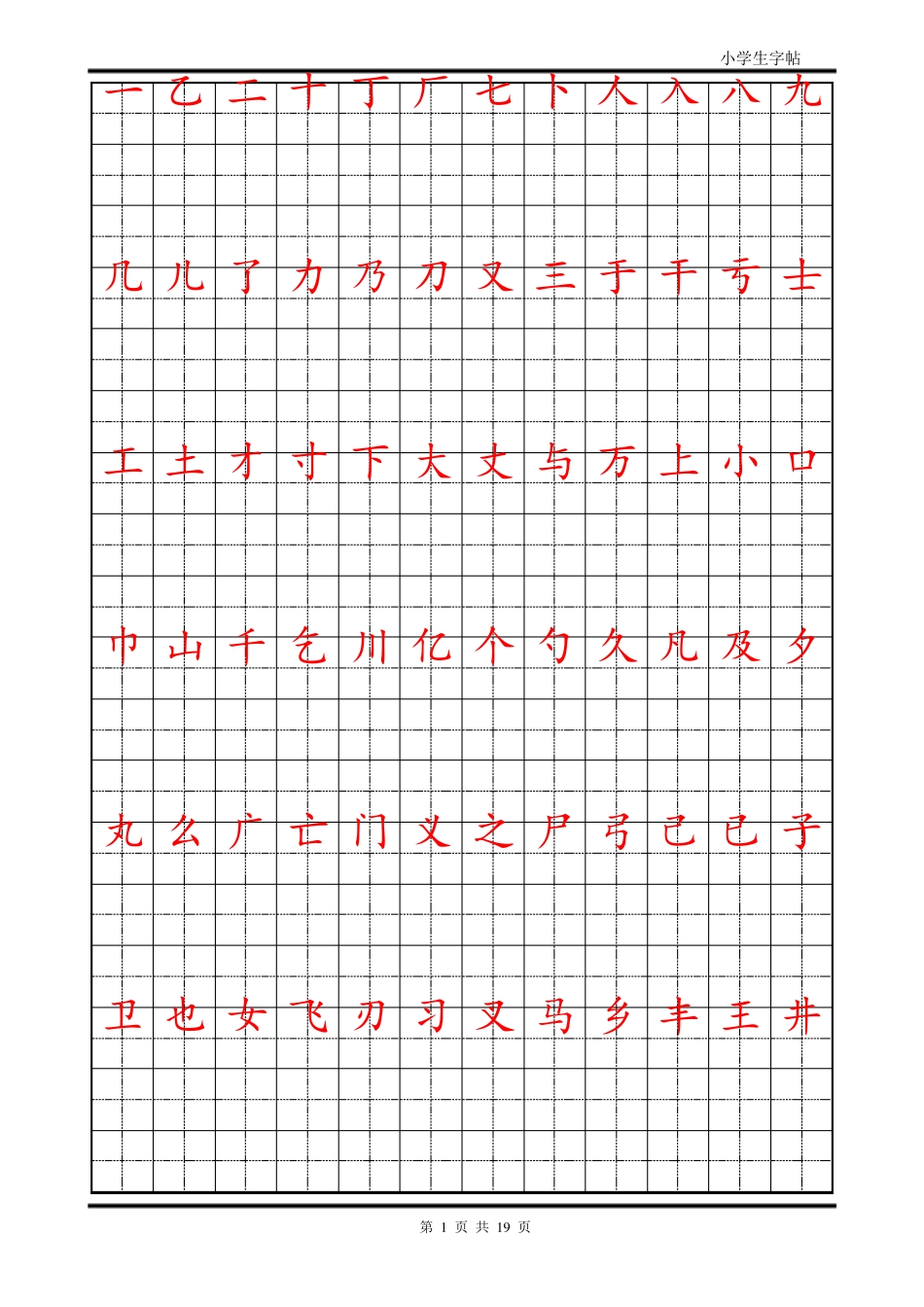 小学生楷体字帖--打印_第1页