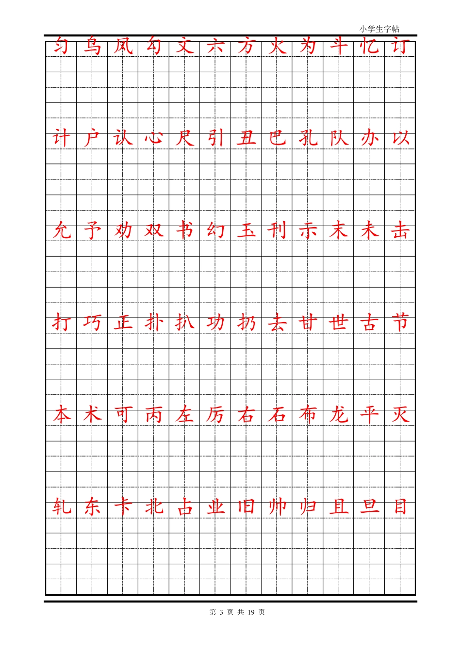 小学生楷体字帖--打印_第3页