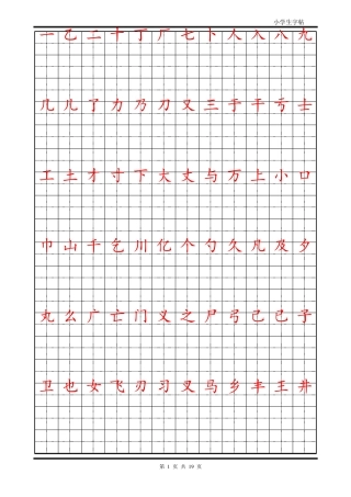 小学生楷体字帖--打印